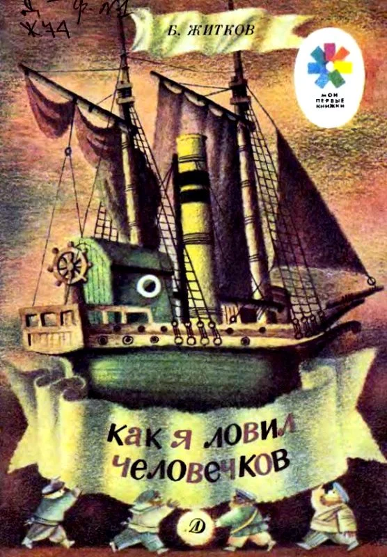 Обложка Как я ловил человечков