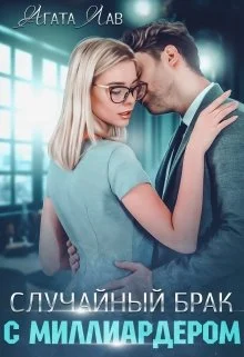 Обложка Случайный брак с миллиардером