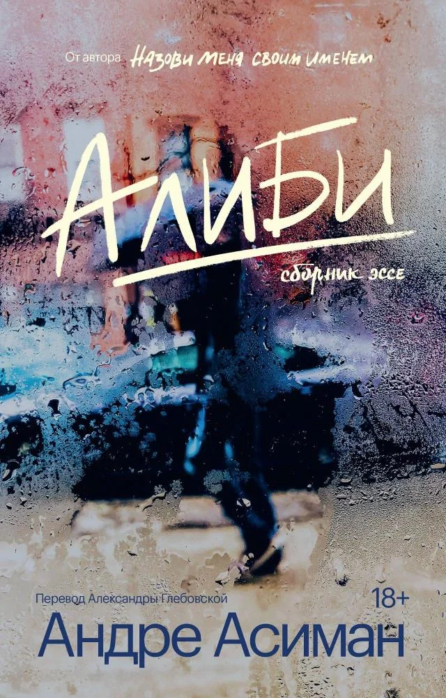 Обложка Алиби