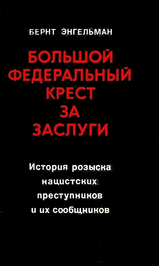 Обложка Большой федеральный крест за заслуги. История розыска нацистских преступников и их сообщников