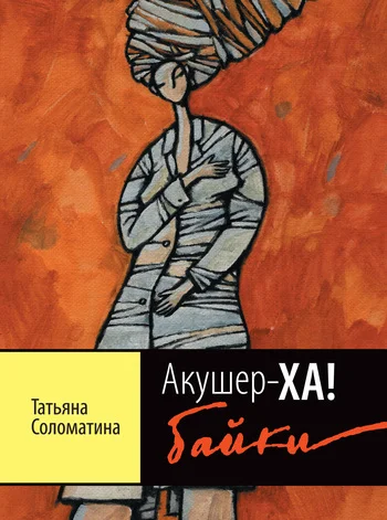 Обложка Акушер-ХА! Байки
