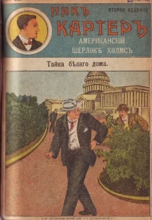 Обложка Тайна Белого дома