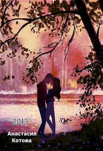 Обложка "2013"