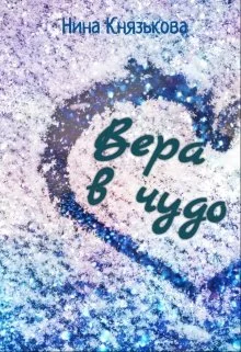 Обложка Вера в чудо