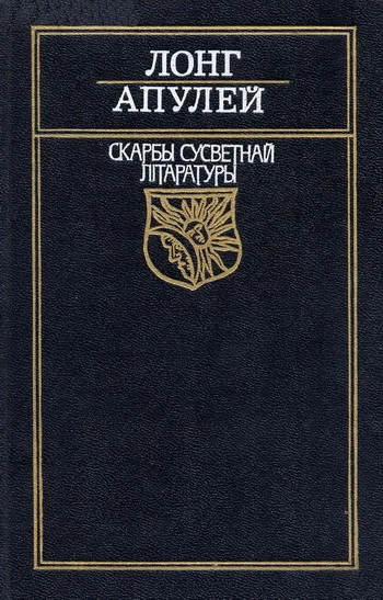 Обложка Метамарфозы, цi Залаты асёл (на белорусском языке)