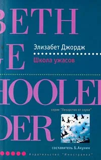 Обложка Школа ужасов