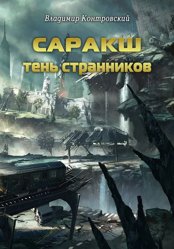 Обложка Саракш: Тень Странников