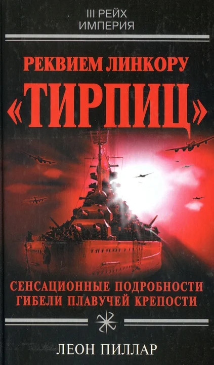 Обложка Реквием линкору «Тирпиц»