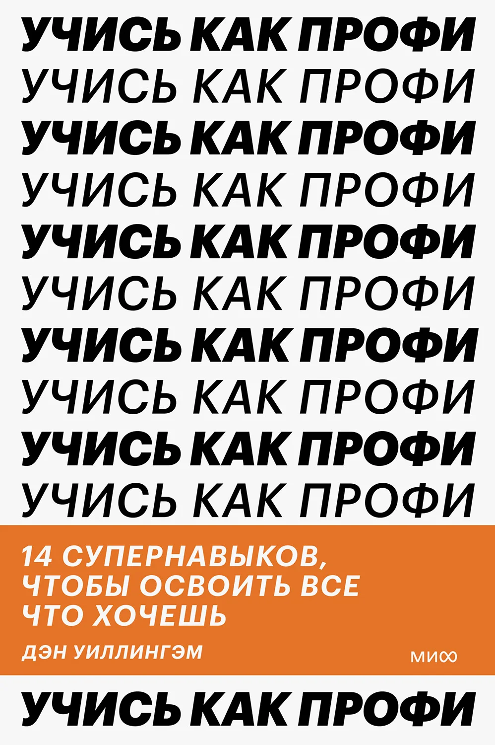 Обложка Учись как профи. 14 супернавыков, чтобы освоить все что хочешь