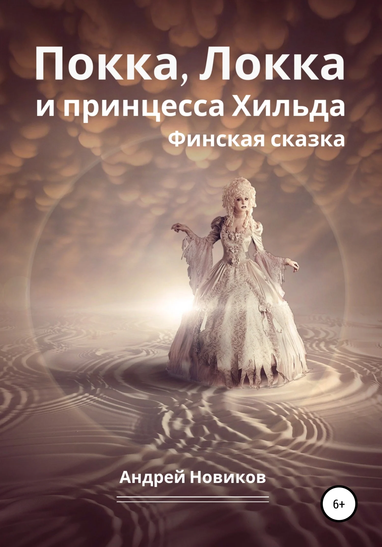 Обложка Покка, Локка и принцесса Хильда. Финская сказка