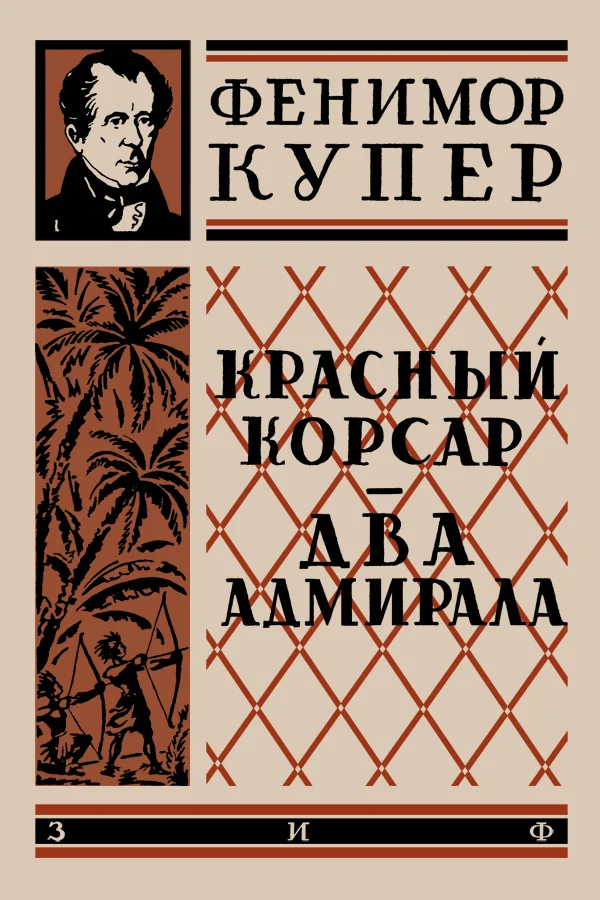 Обложка Красный корсар