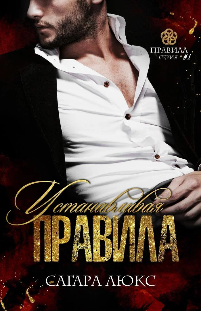 Обложка Устанавливая правила