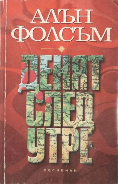 Обложка Денят след утре