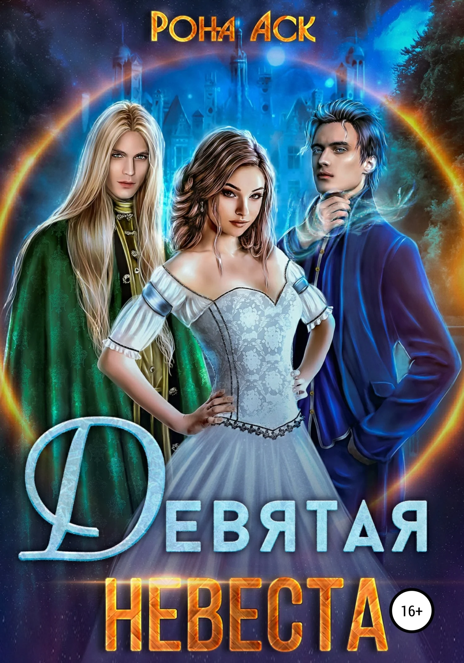 Обложка Девятая невеста