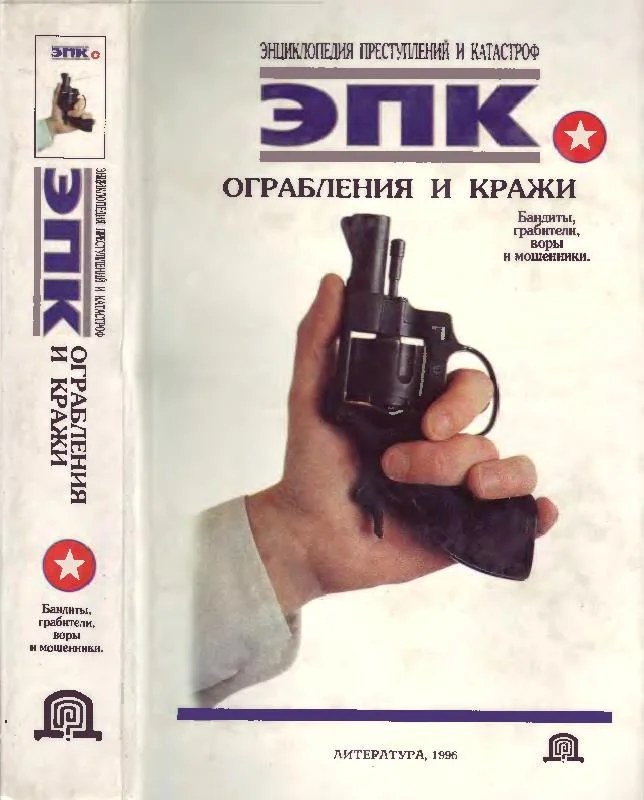 Обложка Ограбления и кражи