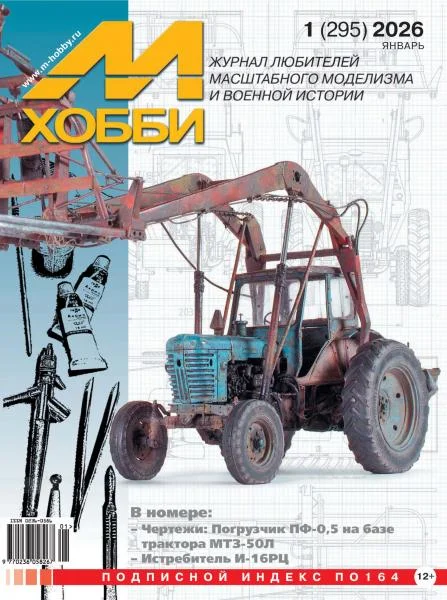 Обложка Журнал «М-Хобби» 2026 № 01