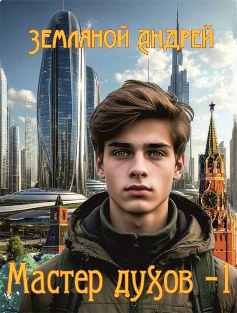 Обложка Мастер духов 1
