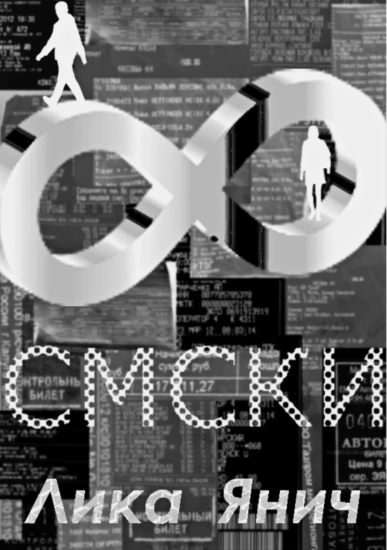 Обложка Смски