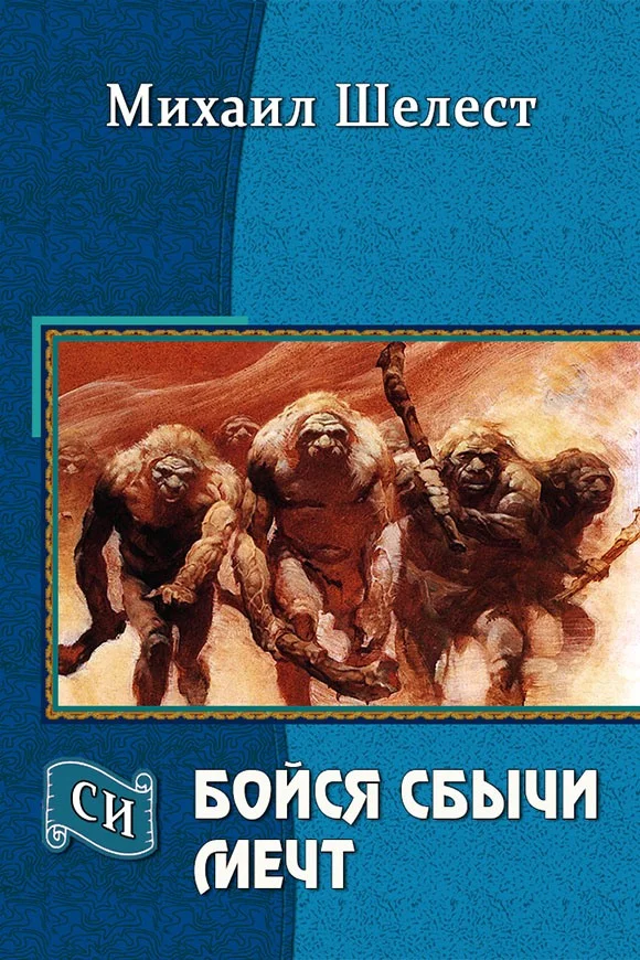 Обложка Бойся сбычи мечт