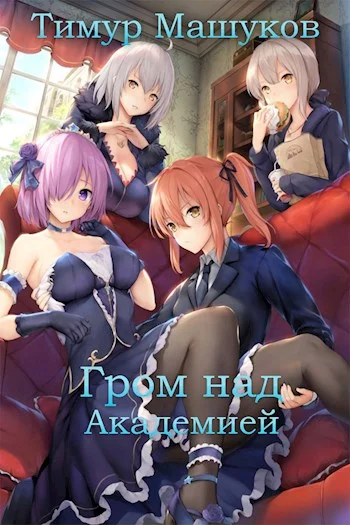 Обложка Гром над Академией. Часть 1