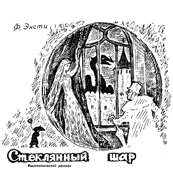 Обложка Стеклянный шар