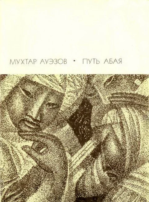 Обложка Путь Абая. Том 2