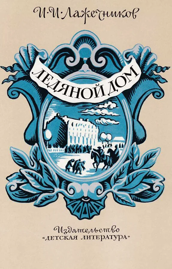 Обложка Ледяной дом