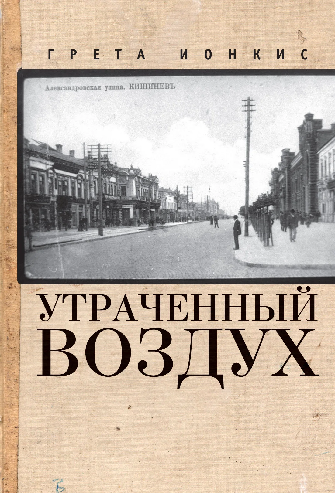 Обложка Утраченный воздух