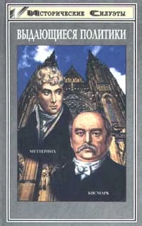 Обложка Меттерних. Кучер Европы - лекарь Революции