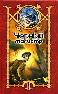 Обложка Черный Магистр