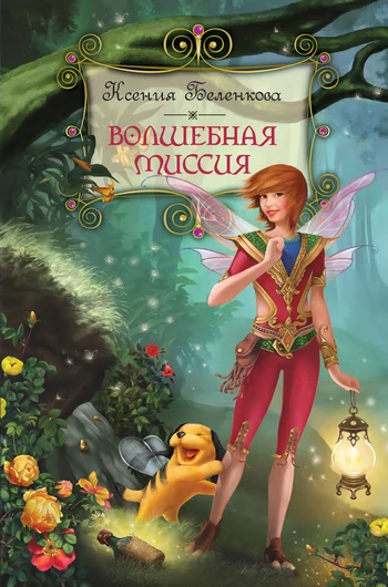 Обложка Волшебная миссия