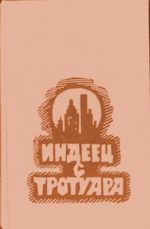 Обложка Далеко-далеко отовсюду
