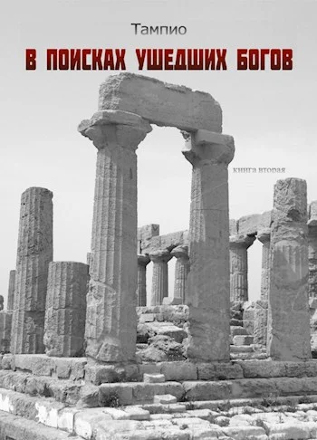 Обложка В поисках ушедших богов 2