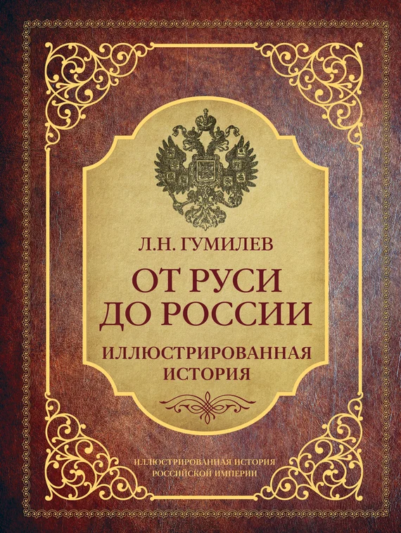 Обложка От Руси до России. Иллюстрированная история