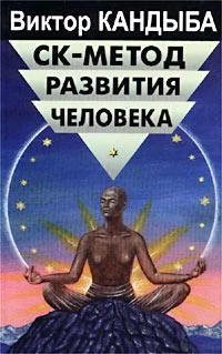 Обложка СК-метод развития человека