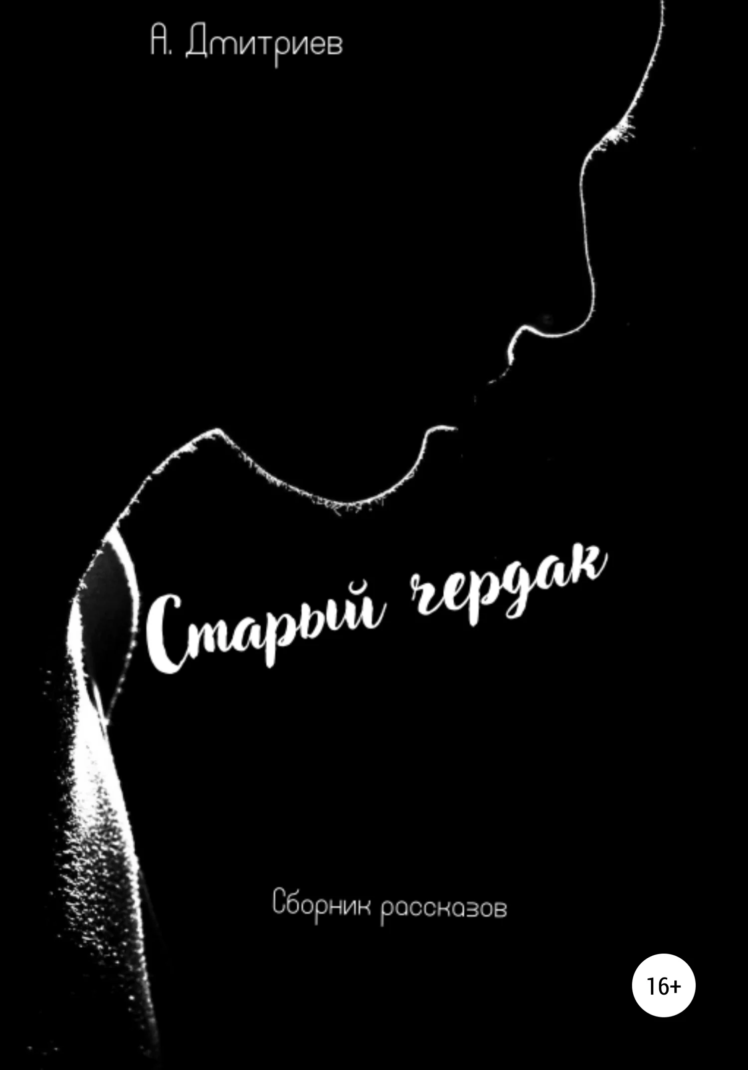Обложка Старый чердак
