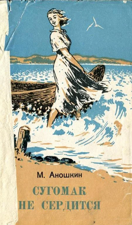 Обложка Сугомак не сердится