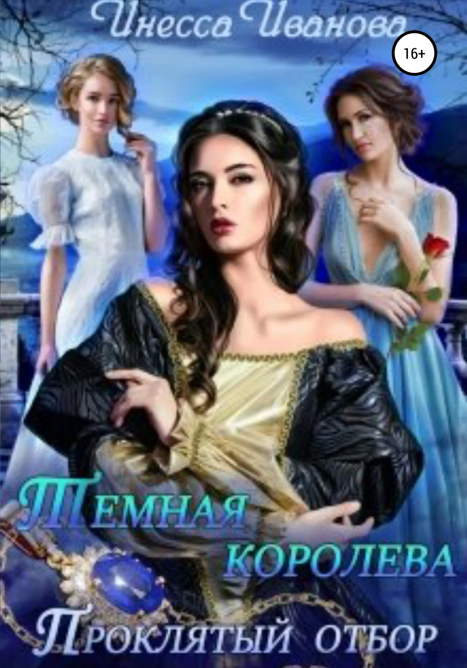 Обложка Тёмная королева. Проклятый отбор