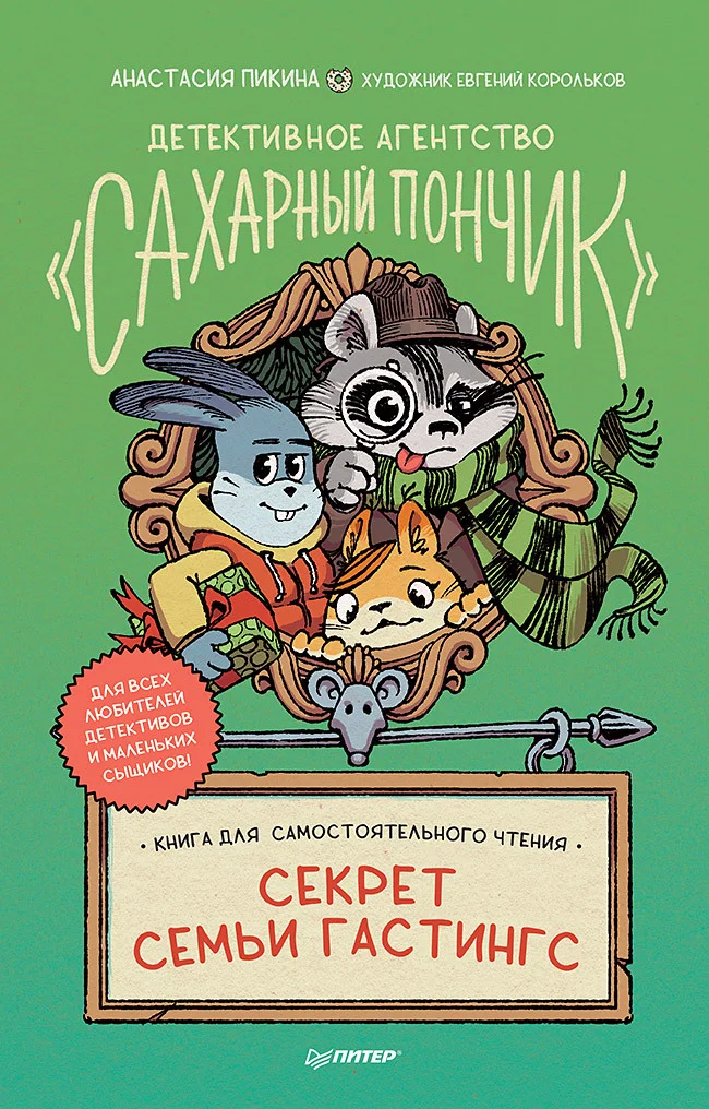 Обложка Секрет семьи Гастингс