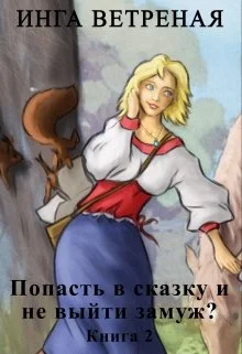 Обложка Попасть в сказку и не выйти замуж? Книга 2