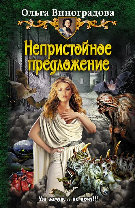 Обложка Непристойное предложение