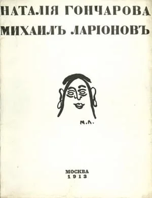 Обложка Наталия Гончарова. Михаил Ларионов