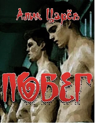 Обложка Побег