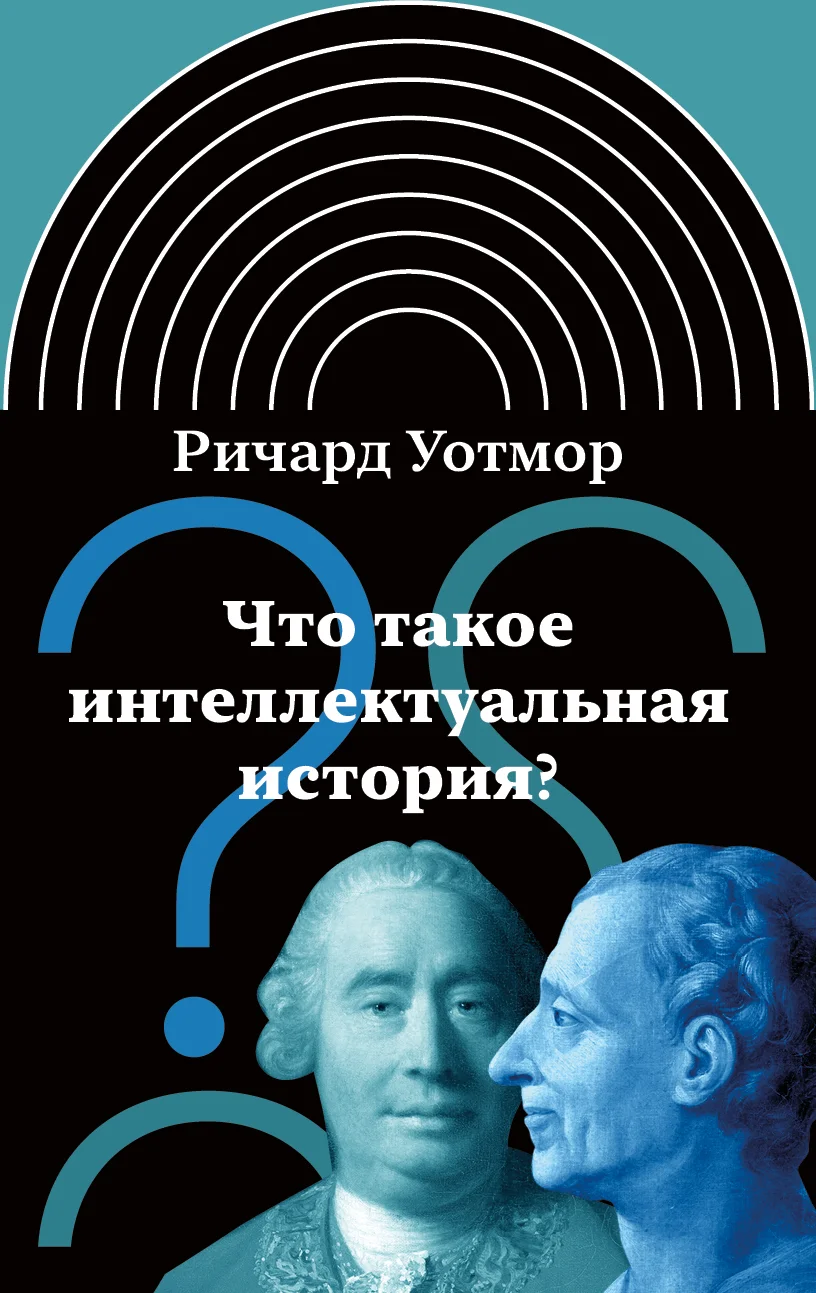 Обложка Что такое интеллектуальная история?