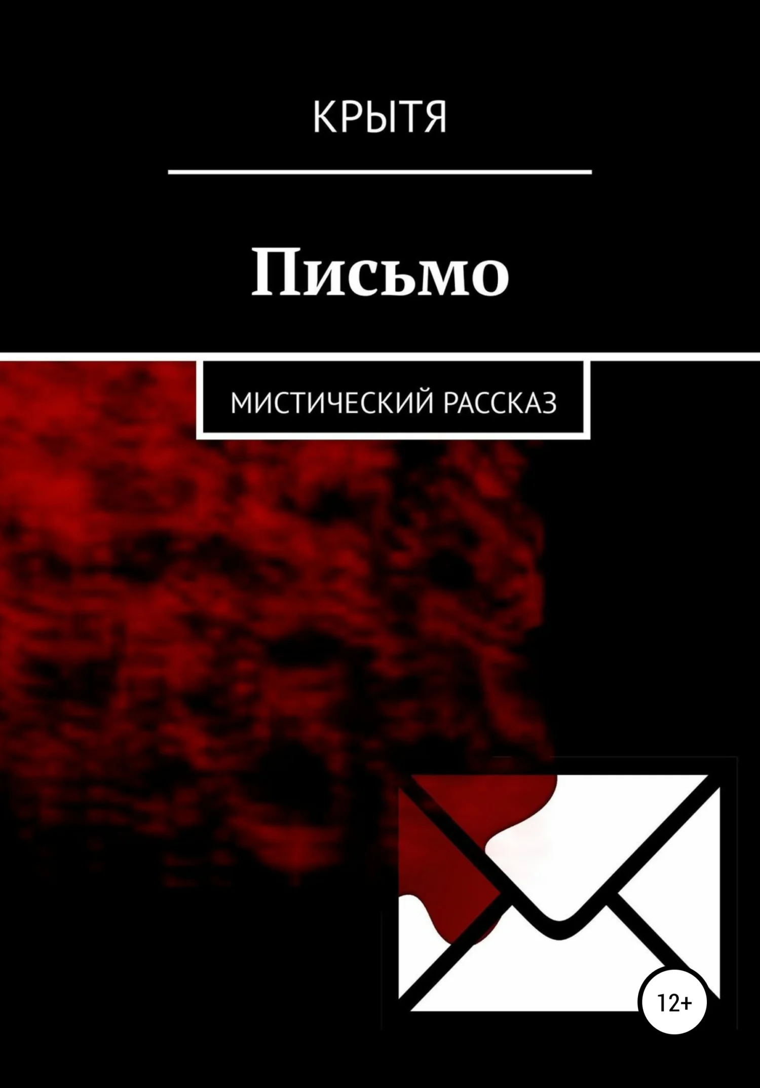 Обложка Письмо