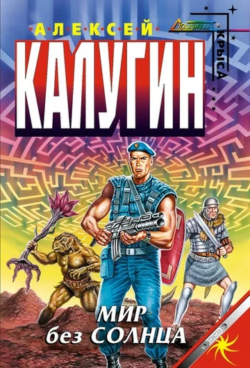 Обложка Мир без Солнца