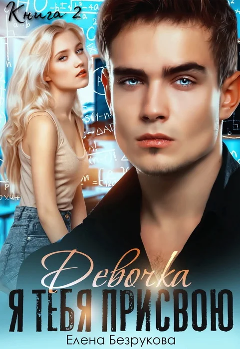 Обложка Девочка, я тебя присвою. Книга 2
