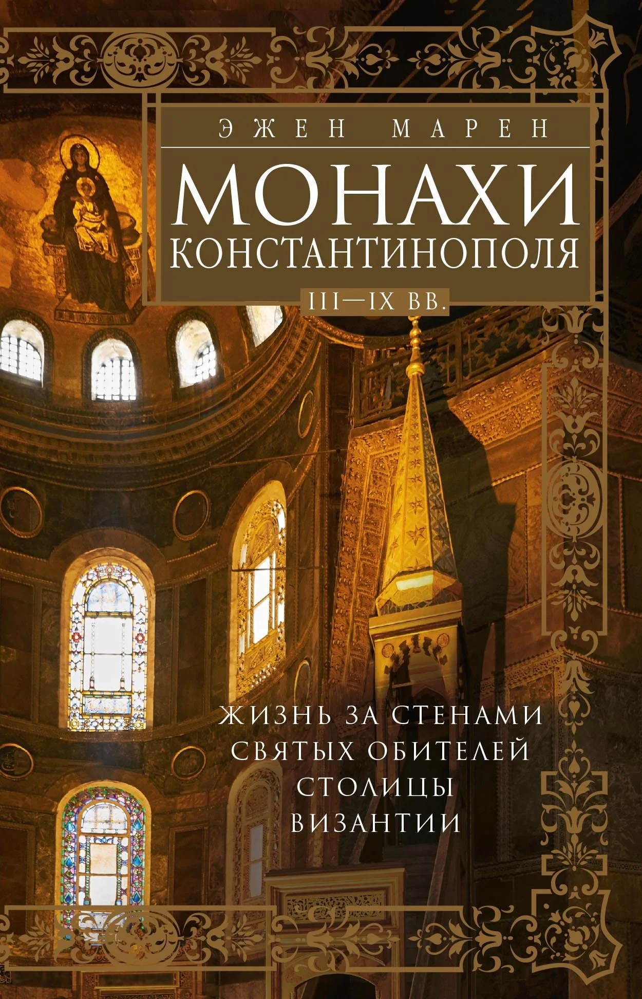Обложка Монахи Константинополя III—IХ вв. Жизнь за стенами святых обителей столицы Византии
