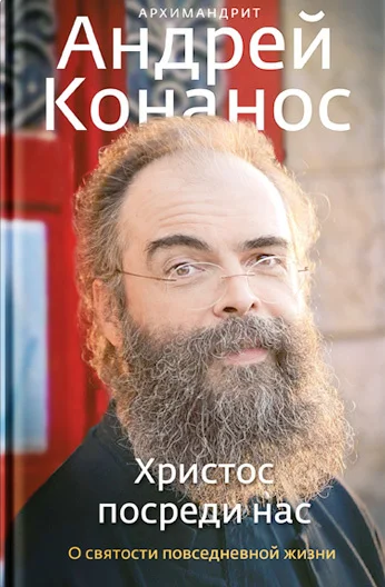 Обложка Христос посреди нас. О святости повседневной жизни