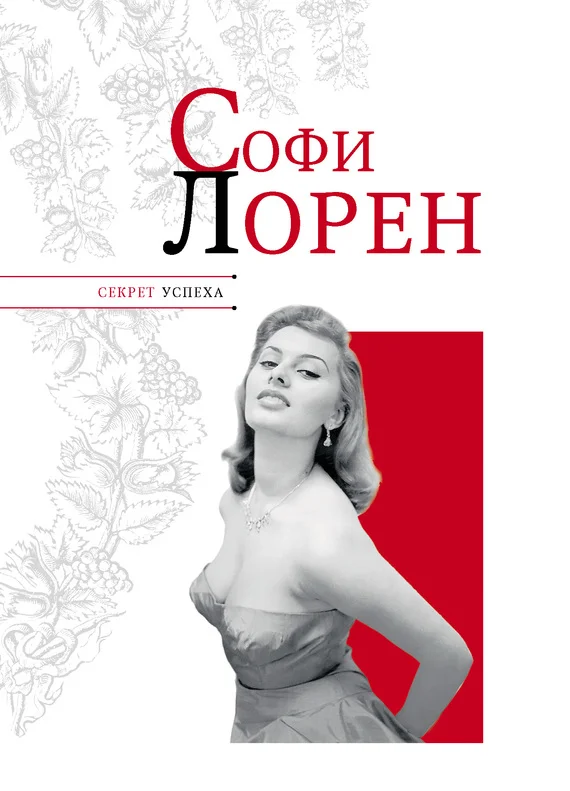 Обложка Софи Лорен